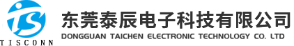 东莞泰辰电子科技有限公司